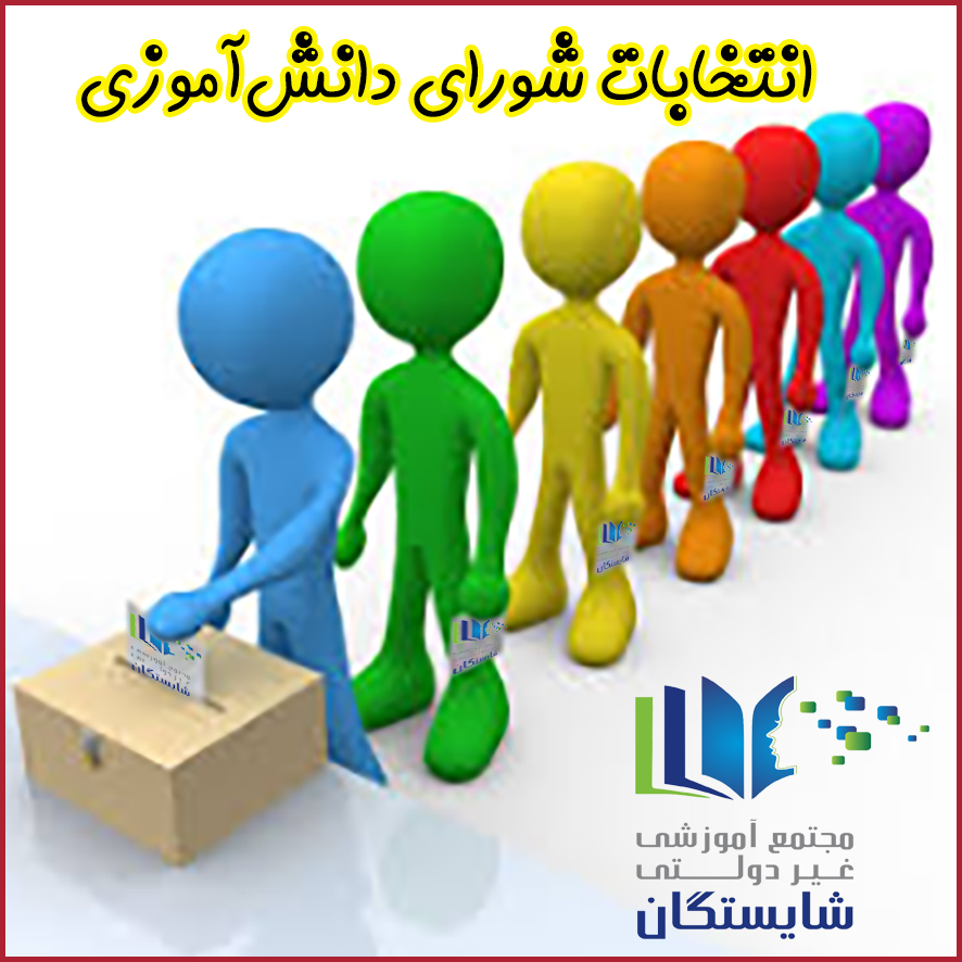 انتخابات شورای دانش‌آموزی