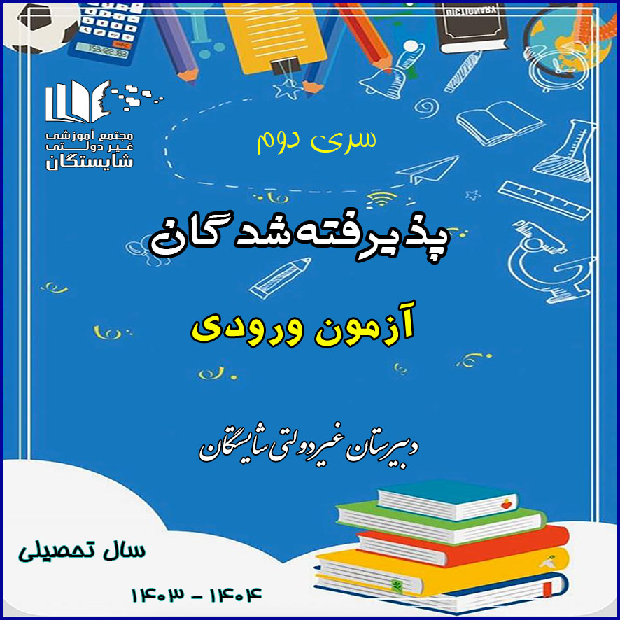 اسامی پذیرفته‌شدگان آزمون ورودی پایه دهم (مرحله دوم)