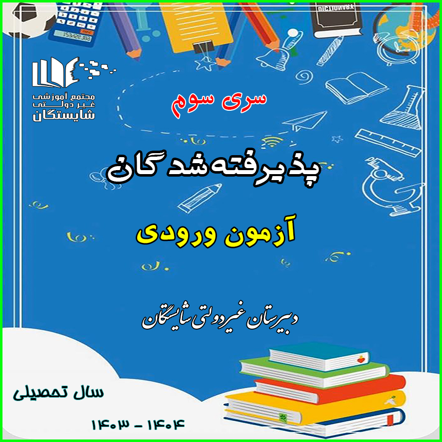 اسامی پذیرفته‌شدگان آزمون ورودی پایه دهم (مرحله سوم)