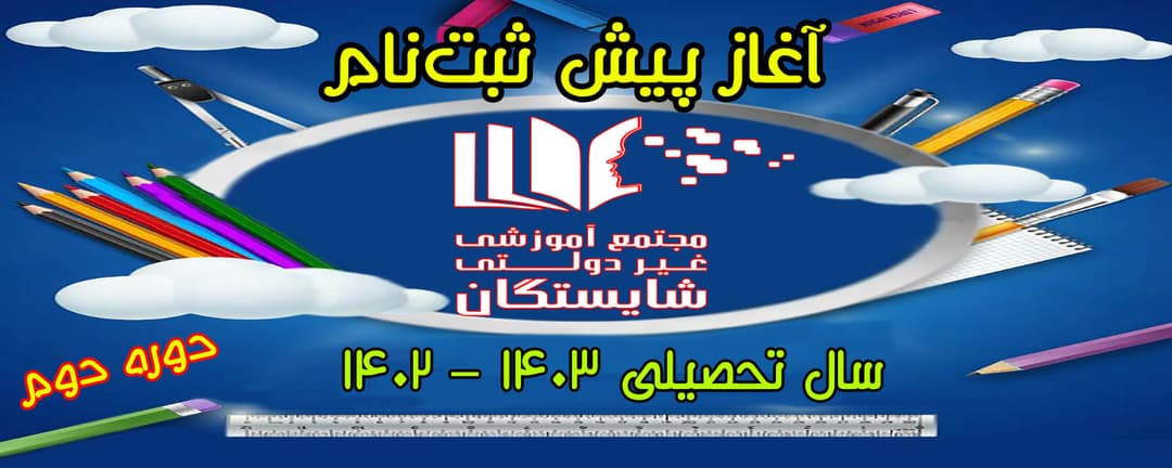 آغاز پیش ثبت نام